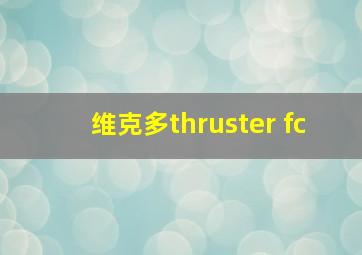 维克多thruster fc